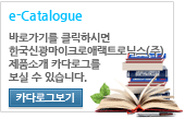 e-Catalogue - 카다로그보기를 클릭하시면 한국신광 제품소개 카다로그를 보실 수 있습니다.